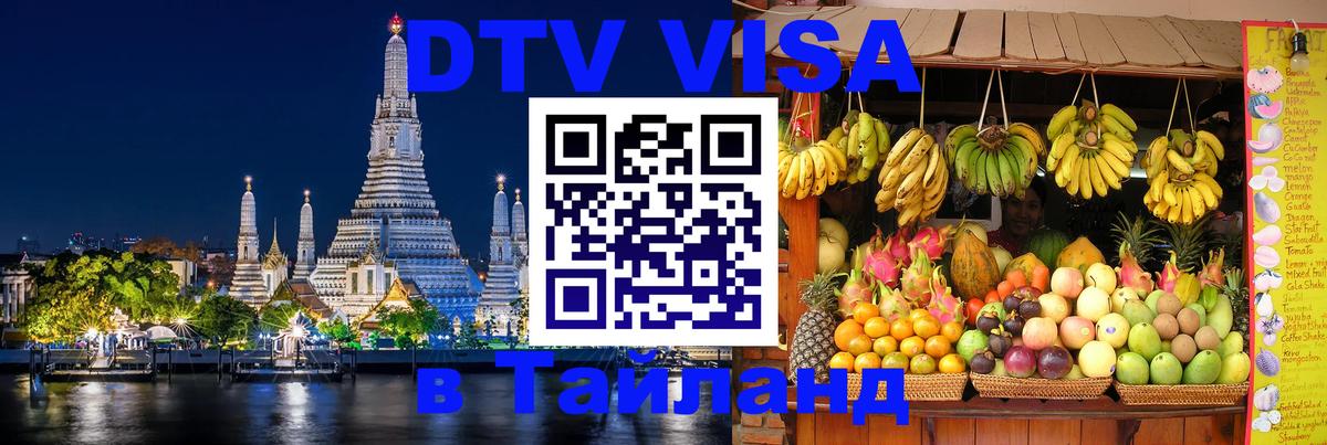 Destination Thailand Visa (DTV виза) Скопье 