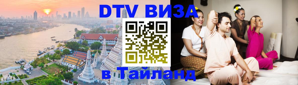 DTV (ДТВ) visa Таиланд Скопье 